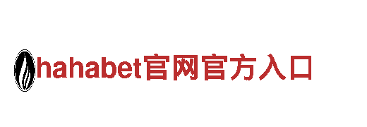 探寻创意之源，hahabet官网官方入口为您打开全新市场！